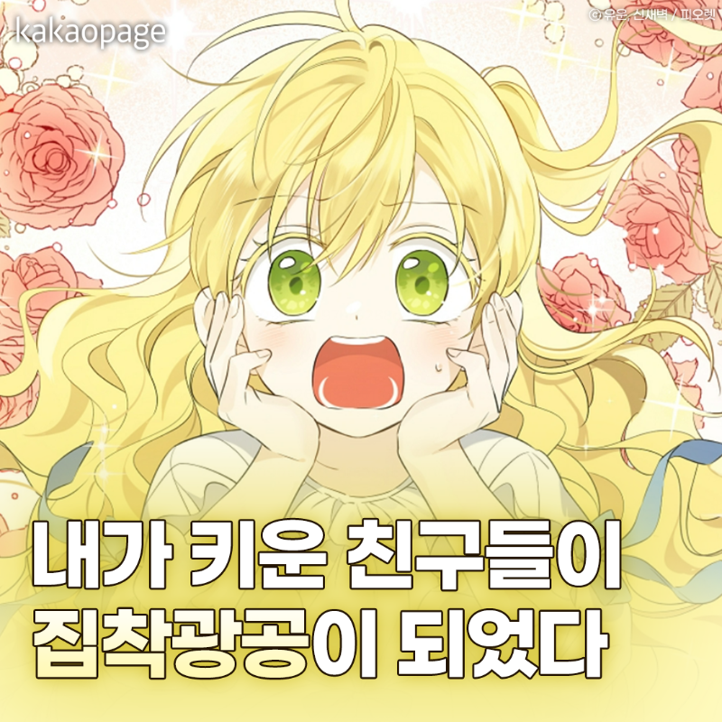 kakaopage's tweet photo. 싸우지 말라고 잘 키웠더니
떠난 여주를 찾으려고 ‘이것’ 까지 하는
집착광공들이 있다?!

#집착광공들이잡아먹으려고해 보러 가기 
🔗https://t.co/Xyb99cN0iX

#카카오페이지 #kakaopage