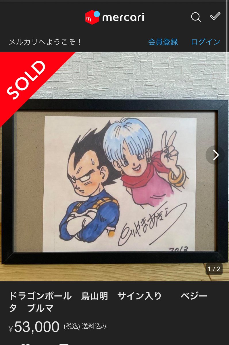 僕たち夫婦のために鳥山先生が描いてくれた絵がコピーされてメルカリで