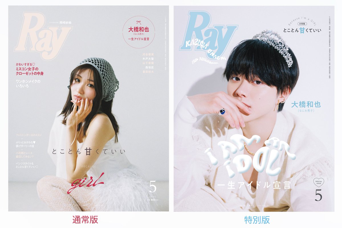 🩰3月23日(土)発売 🩰

#Ray5月号 は表紙が2パターン🎉✨
※誌面の内容は一緒です。

■通常版：
#岡崎紗絵 🎀🤍
→7net.omni7.jp/detail/1252154…

■特別版：
#大橋和也 くん（なにわ男子）が登場！💚💭
→7net.omni7.jp/detail/1252154…

#Ray
#Ray5月号