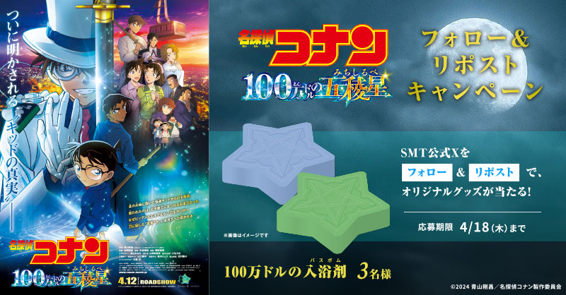 smt_cinema's tweet photo. ／
 📣 本日締切🧐
＼

大ヒット上映中🎬
『#名探偵コナン #100万ドルの五稜星(みちしるべ)』

抽選で【100万ドルの入浴剤】
プレゼント🛁🫧

1️⃣@smt_cinemaをフォロー
2️⃣この投稿をリポストで応募完了
🗓4/18(木)23:59まで

上映劇場はこちら🔍
https://t.co/XrPmnaDlg2 https://t.co/6MdMpHEPX7