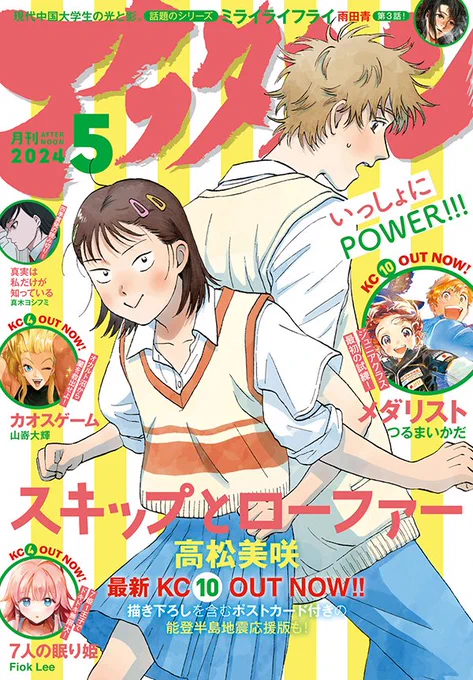 本日はアフタヌーン5月号の発売日! 表紙は最新10巻が発売されたばかりの『スキップとローファー』!そしていよいよ4月5日からNetflixで配信開始の『寄生獣─ザ・グレイ─』を巻頭記事で大特集!読み切り『真実は私だけが知っている』も注目です! 