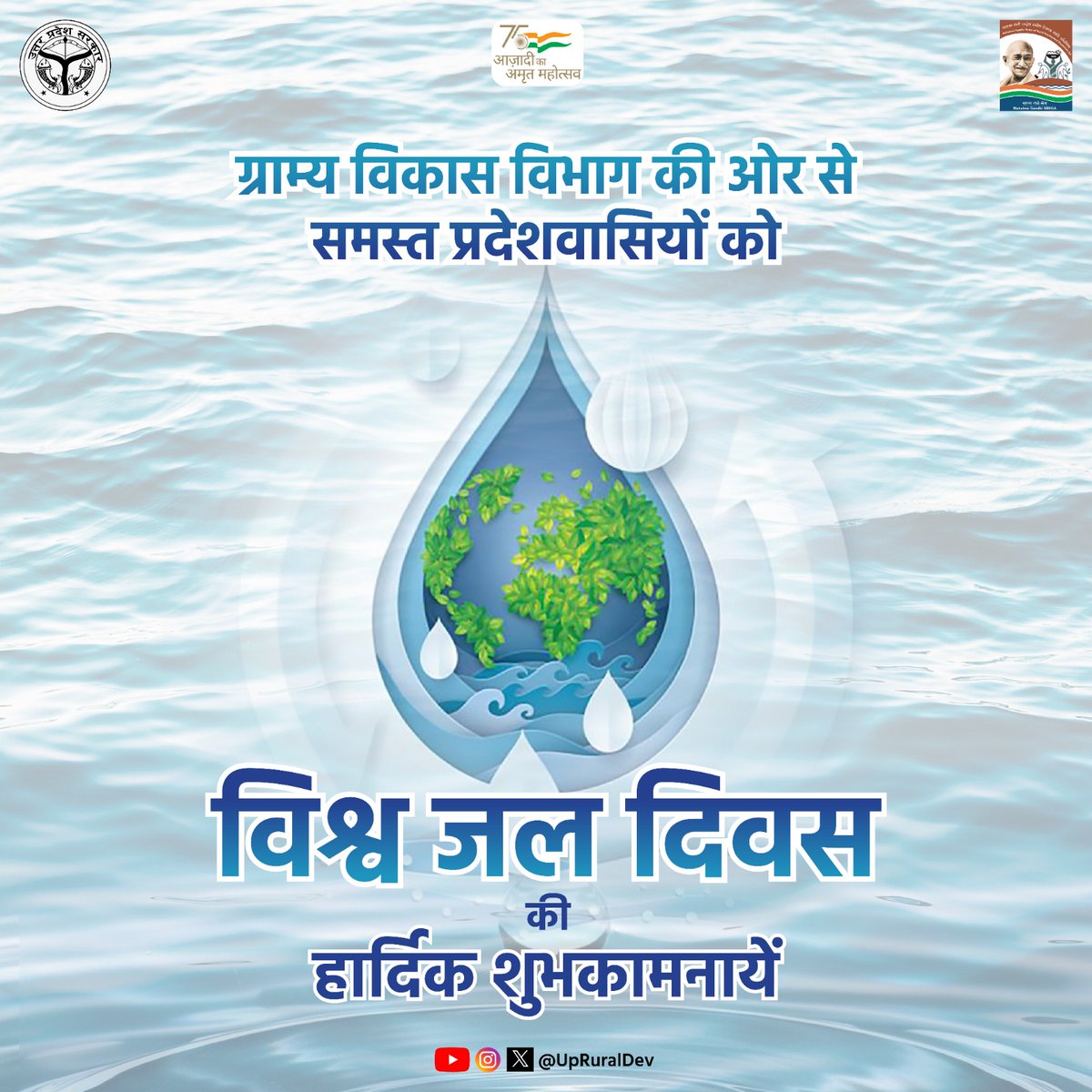 सभी प्रदेश वासियों को 'विश्व जल दिवस' की हार्दिक शुभकामनायें। @kpmaurya1 @VijayLaxmiMLA @MoRD_GoI @UPGovt #WorldWaterDay #developinguttarpradesh #uttarpradesh #ruraldevelopment