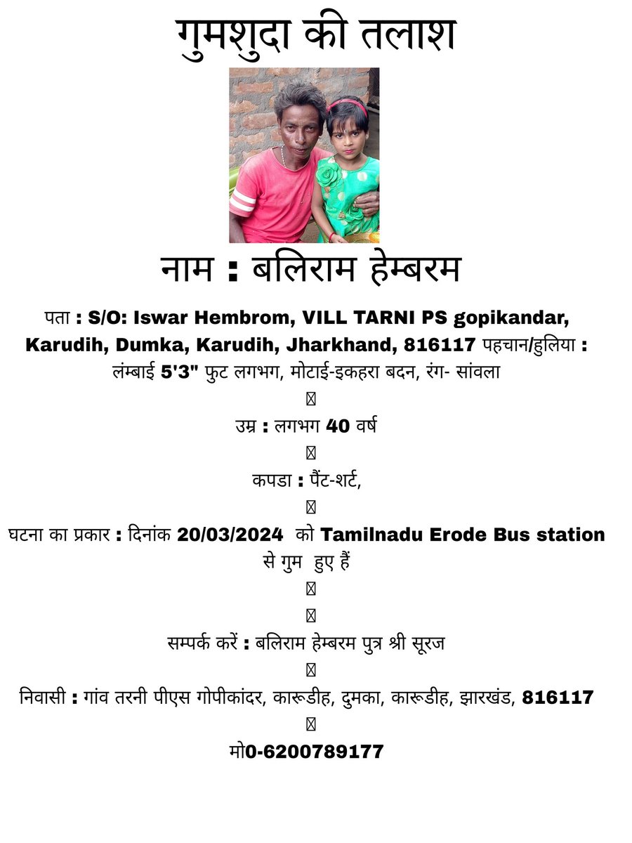गुमशुदा की तलाश
नाम : बलिराम हेम्बरम
पता : S/O: Iswar Hembrom, VILL TARNI PS gopikandar,
Karudih, Dumka,Karudih, Jharkhand, 816117 पहचान/हुलिया:लंम्बाई 5'3" फुट लगभग, मोटाई-इकहरा बदन, रंग- सांवला
उम्र : लगभग 40 वर्ष
कपडा : पैंट-शर्ट,
मो0-6200789177
घटना का प्रकार : <a href="/tnpoliceoffl/">Tamil Nadu Police</a>