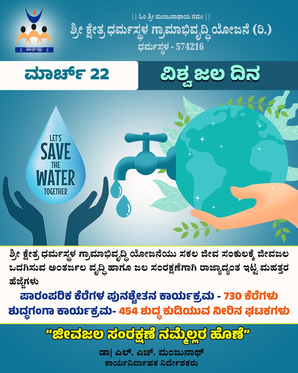 ವಿಶ್ವ ಜಲ ದಿನ

ಜೀವ ಜಲದ ಸಂರಕ್ಷಣೆ ನಮ್ಮೆಲ್ಲರ ಹೊಣೆ. ಪ್ರತಿಯೊಂದು ಹನಿ ನೀರೂ ಅತ್ಯಮೂಲ್ಯವಾದ್ದರಿಂದ, ನೀರಿನ ಸದ್ಬಳಕೆ ಬಗ್ಗೆ ಎಲ್ಲರಲ್ಲೂ ಜಾಗೃತಿ ಮೂಡಿಸೋಣ.

#SKDRDP #VeerendraHeggade #sridharmasthala #dharmasthala #savewater #WorldWaterDay #water