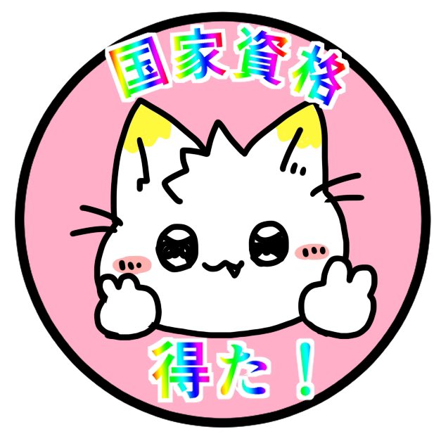 「第113回看護師国家試験合格発表!合格おめでとうございます今まで実習、課題、国試」|看護師のかげさん🐱🍌のイラスト