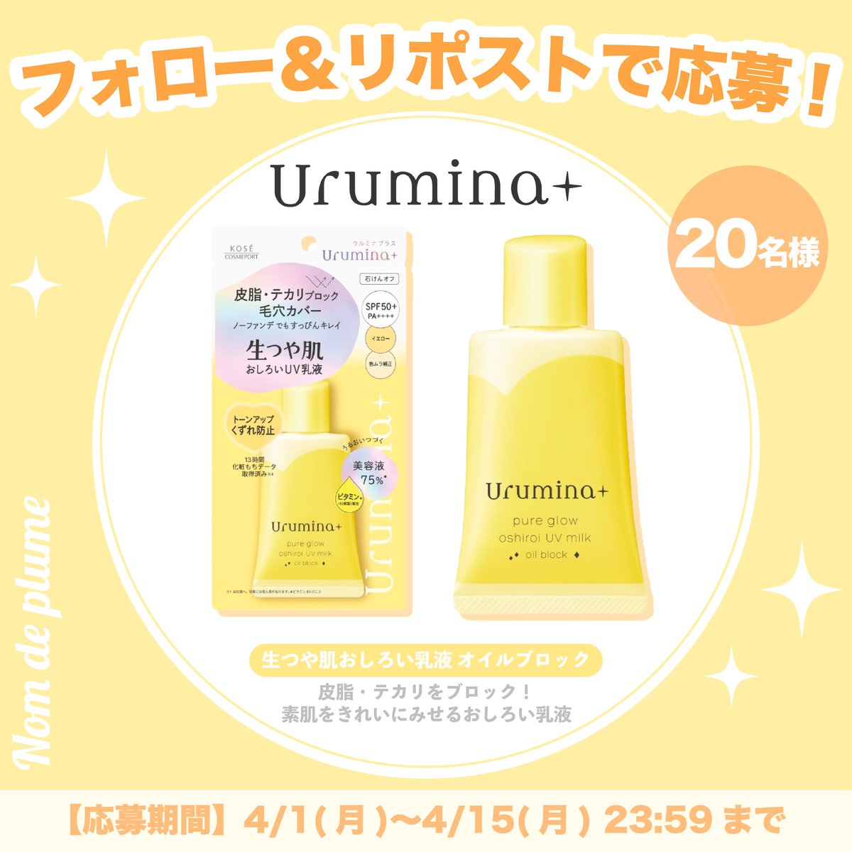 ／ 抽選で20名様に 💛ウルミナプラス　生つや肌おしろい乳液　オイルブロック💛が当たる！ #フォローリポストキャンペーン ＼ 【参加方法】 ✅@Nomde_officialをフォロー ✅本投稿をリポスト リプに「ウルミナプラスで使ってみたいコスメ」をコメント📝で当選確率アップ🔥 ※応募は4/15(月)23:59まで