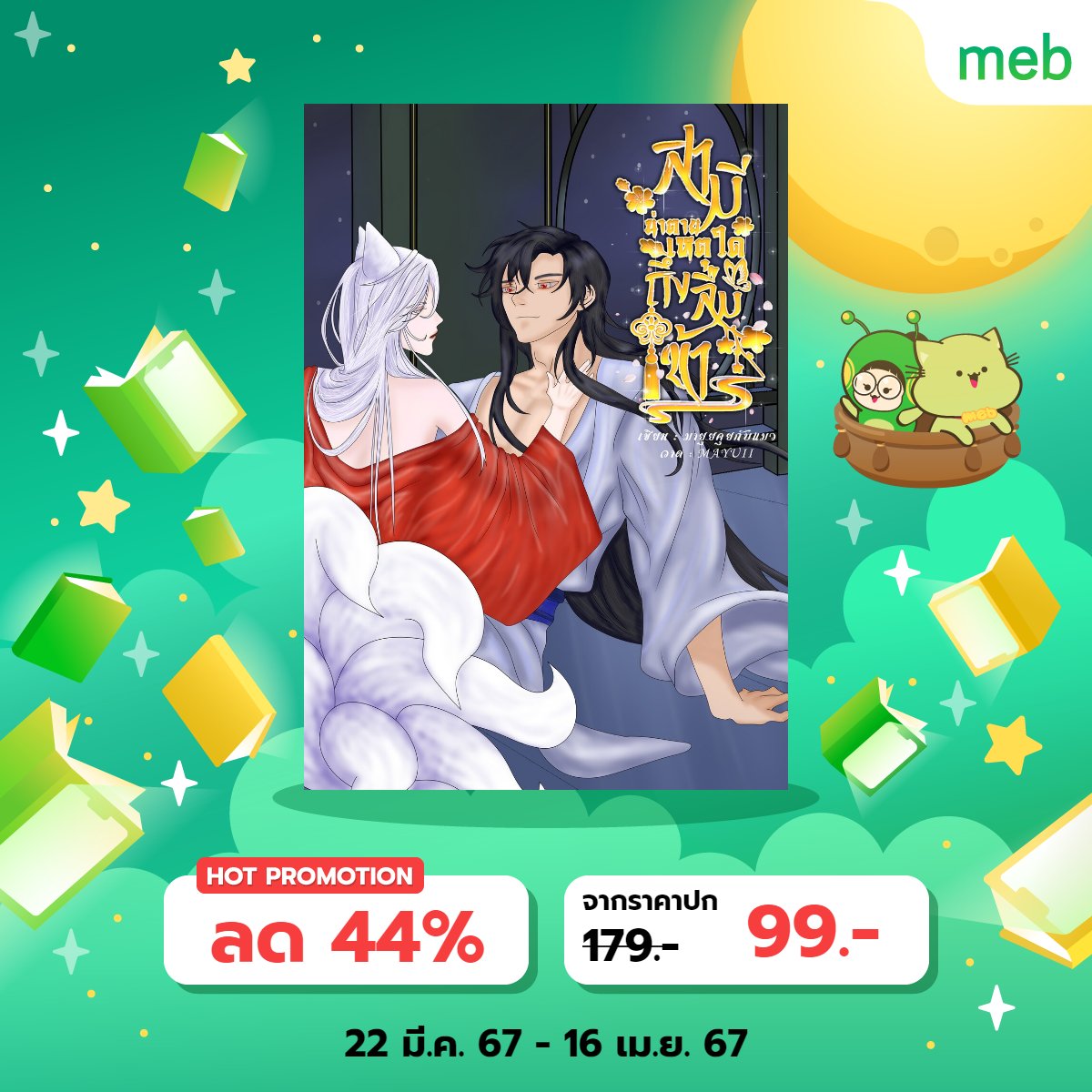 mayuii_mayui's tweet photo. ✨มาอ่านกัน✨
#สัปดาห์หนังสือที่บ้าน  🎉

1. #หลงเยว่ 🤏169.-
https://t.co/uJRyUPeMEc

2. #แม่ถิงคงแซ่บ 🤏99.-
https://t.co/coI8WreIIM

3. #ซีโนนอชอ เล่ม 1 🤏109.-
📌19/3/67 - 25/3/67
https://t.co/Q1fhZFAq16

เล่ม2 🤏149.-
📌22/3/67 - 28/3/67
https://t.co/uUNNI9IXh0
#mebEbookFair https://t.co/Vuy40d6VzU