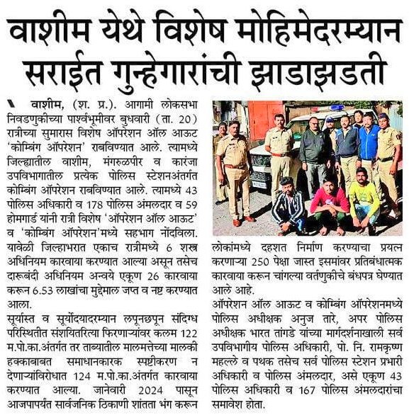 #Combing_Operation | वाशिम जिल्हा पोलीस दल 'अँक्शन मोड'वर ; 'ऑपरेशन ऑल आऊट' दरम्यान घेतली गुन्हेगारांची झाडाझडती.

<a href="/AnujTare/">Anuj Tare</a> <a href="/DGPMaharashtra/">महाराष्ट्र पोलीस - Maharashtra Police</a> <a href="/maharashtra_hmo/">HMO Maharashtra</a> <a href="/IGP_AmtRange/">IGP AMRAVATI RANGE</a> <a href="/InfoWashim/">जिल्हा माहिती कार्यालय वाशिम</a>