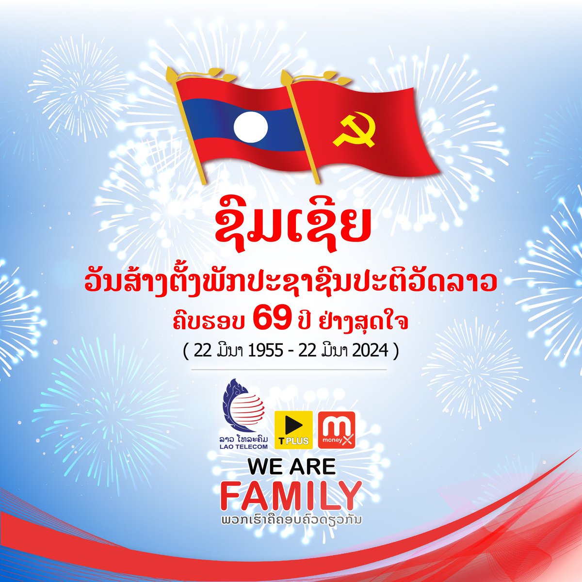 🎉🎉ຊົມເຊີຍ ວັນສ້າງຕັ້ງພັກປະຊາຊົນລາວປະຕິວັດລາວ
ຄົບຮອບ 69 ປີ ຢ່າງສຸດໃຈ 🇱🇦

            ດ້ວຍຄວາມຮູ້ບຸນຄຸນຈາກ 
ບໍລິສັດ ລາວ ໂທລະຄົມມະນາຄົມ ມະຫາຊົນ

#LaoTelecom #ລາວໂທລະຄົມໂທລະຄົມຂອງຄົນລາວເພື່ອສັງຄົມລາວ