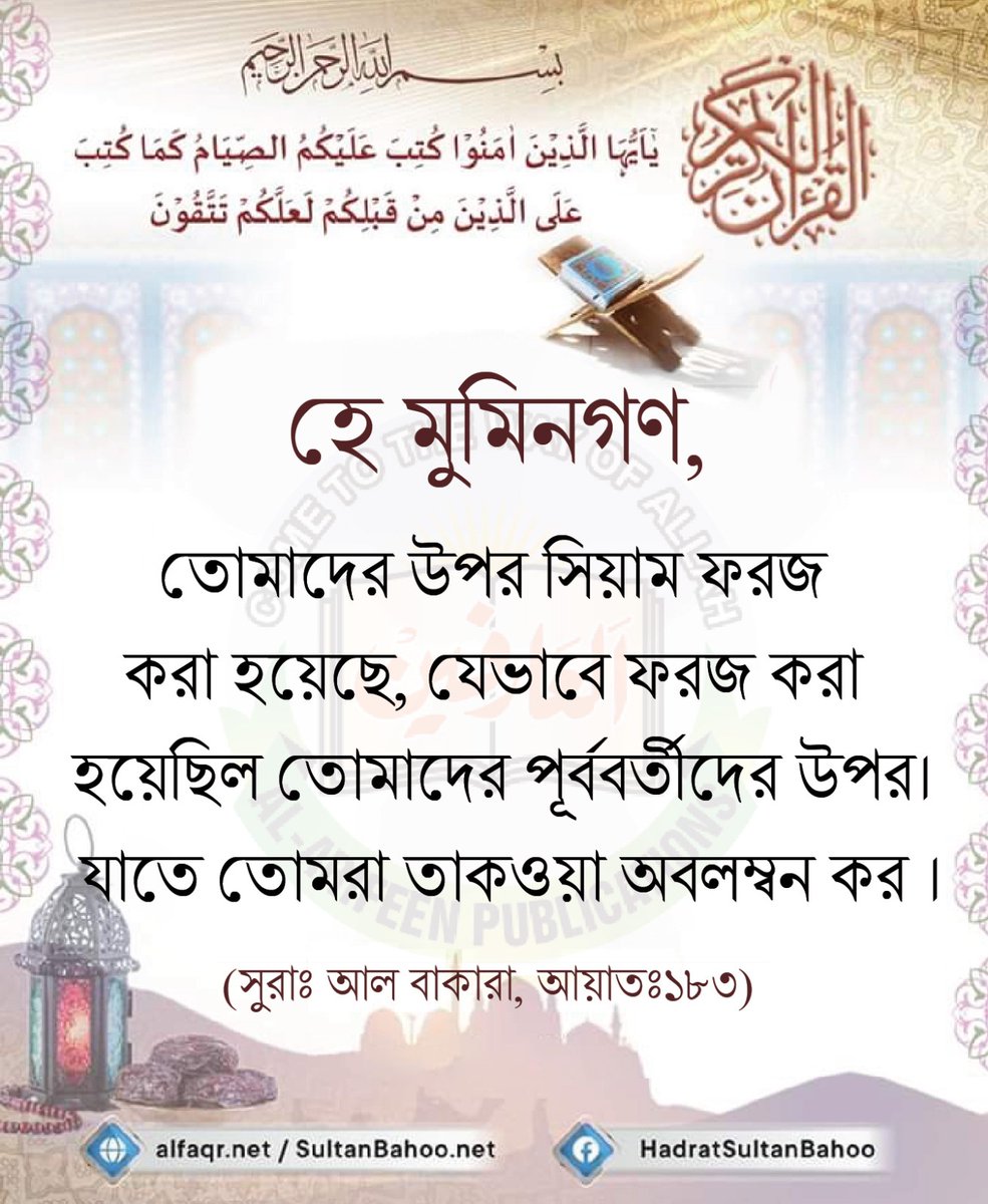 S_Bahoo_Bangla's tweet image. O People who Believe! Fasting is made compulsory for you, like it was ordained for those before you, so that you may attain piety.

#HadithTime #hadithquotes #Hadith #Quran #AyatQuran #Quranrecitation #islamicpost #Allah #RunTowardsAllah #QuranVerses #islam #islamic #AllahSays