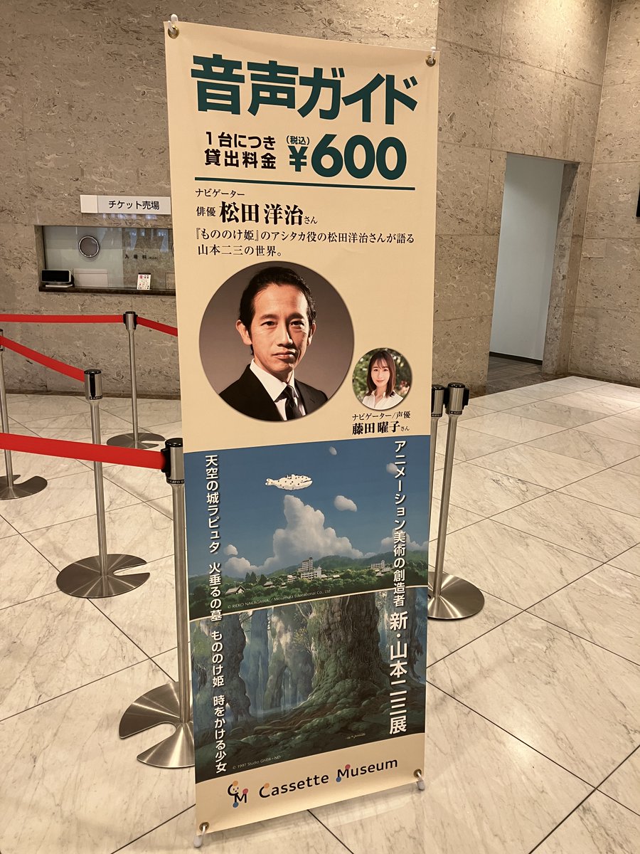 museum_matsu's tweet photo. 「アニメーション美術の創造者 #新・山本二三展」
 4月7日(日）まで開催中です！😃
音声ガイドでは、『もののけ姫』のアシタカ役、松田洋治さんが、山本二三の作品に込められた思いや用いられた技法について、声優の藤田曜子さんとのかけあいで分かりやすくご紹介します
#松坂屋名古屋店 #松坂屋美術館 https://t.co/AxAiUhfJCE