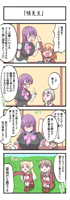 蓮ノ空4コママンガ「梢先生」
#lovelive 