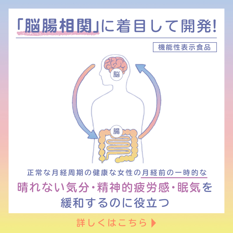 w_prologue's tweet photo. 脳腸相関に着目して開発！正常な月経周期の健康な女性の月経前の一時的な”晴れない気分””精神的疲労感””眠気”の緩和に役立つ。詳しくはこちら✨