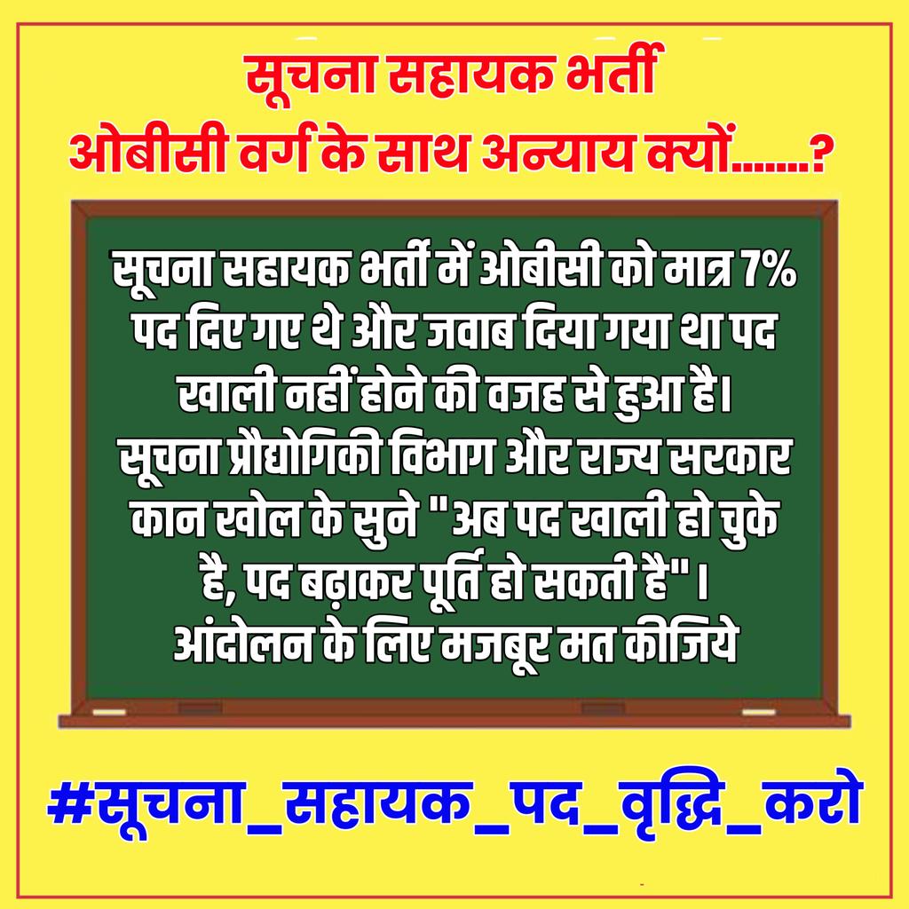 prithviBKN07's tweet photo. सभी सूचना सहायक के साथियों से विशेष अपील है की आज शाम 06:00 बजे सूचना सहायक में पद वृद्धि को लेकर ट्वीटर ट्रेंड अभियान रखा गया है जिसमें आप सभी से भरपूर सहयोग की पूर्णतया आशा है ।।
#सूचना_सहायक_पद_वृद्धि_करो
@HANUMANKISAN
@JATbera1 
@BaBarS0007 
@TheDeepeshJJN
@prithvirajujwal https://t.co/rNaScZ1DPP