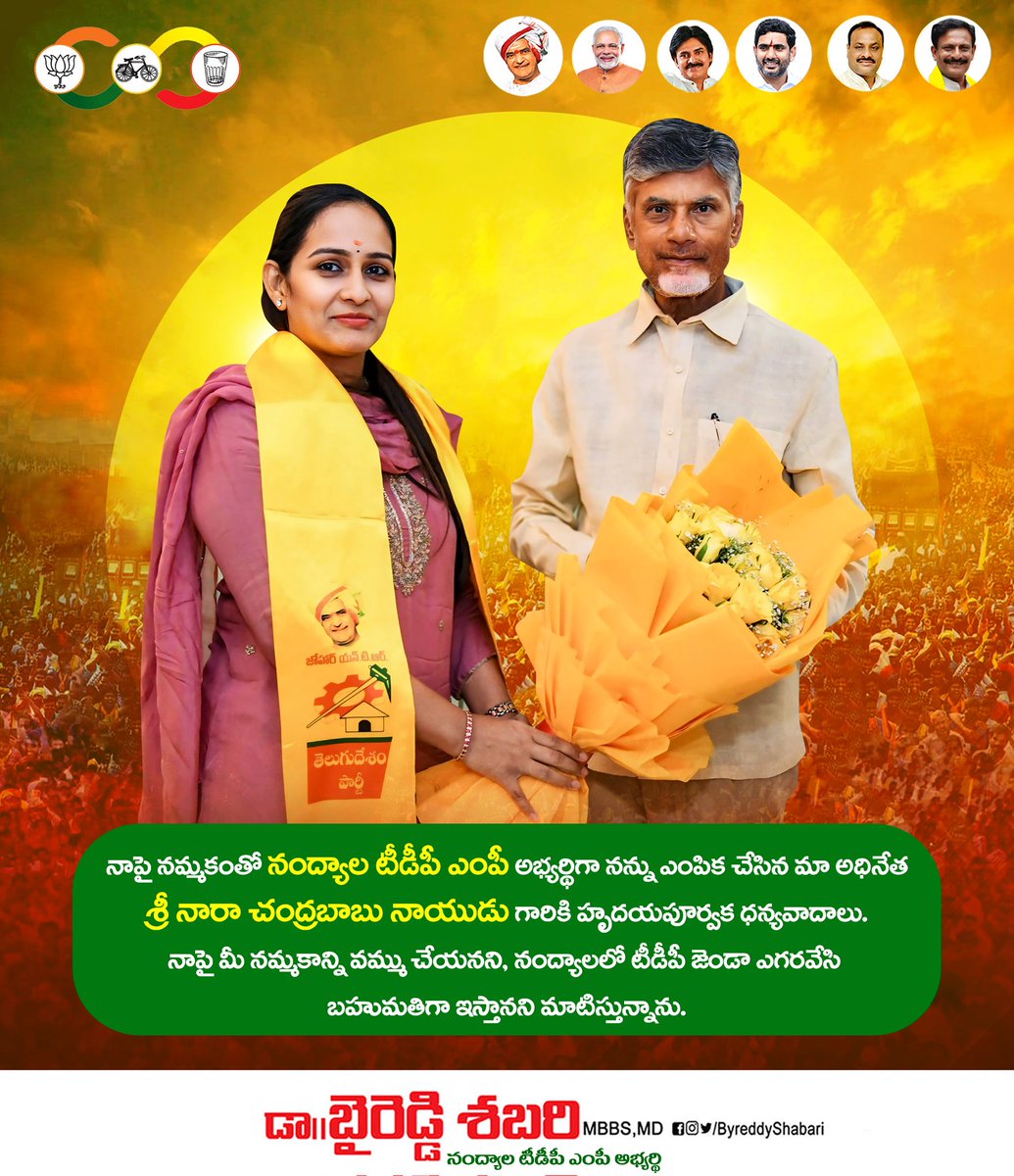 ByreddyShabari's tweet photo. నాపై నమ్మకంతో నంద్యాల టీడీపీ ఎంపీ అభ్యర్థిగా నన్ను ఎంపిక చేసిన మా అధినేత శ్రీ @ncbn గారికి హృదయపూర్వక ధన్యవాదాలు.
#BYREDDYSHABARI #TDPJSPBJPWinning #TDPWillBeBack https://t.co/NBILQWdles