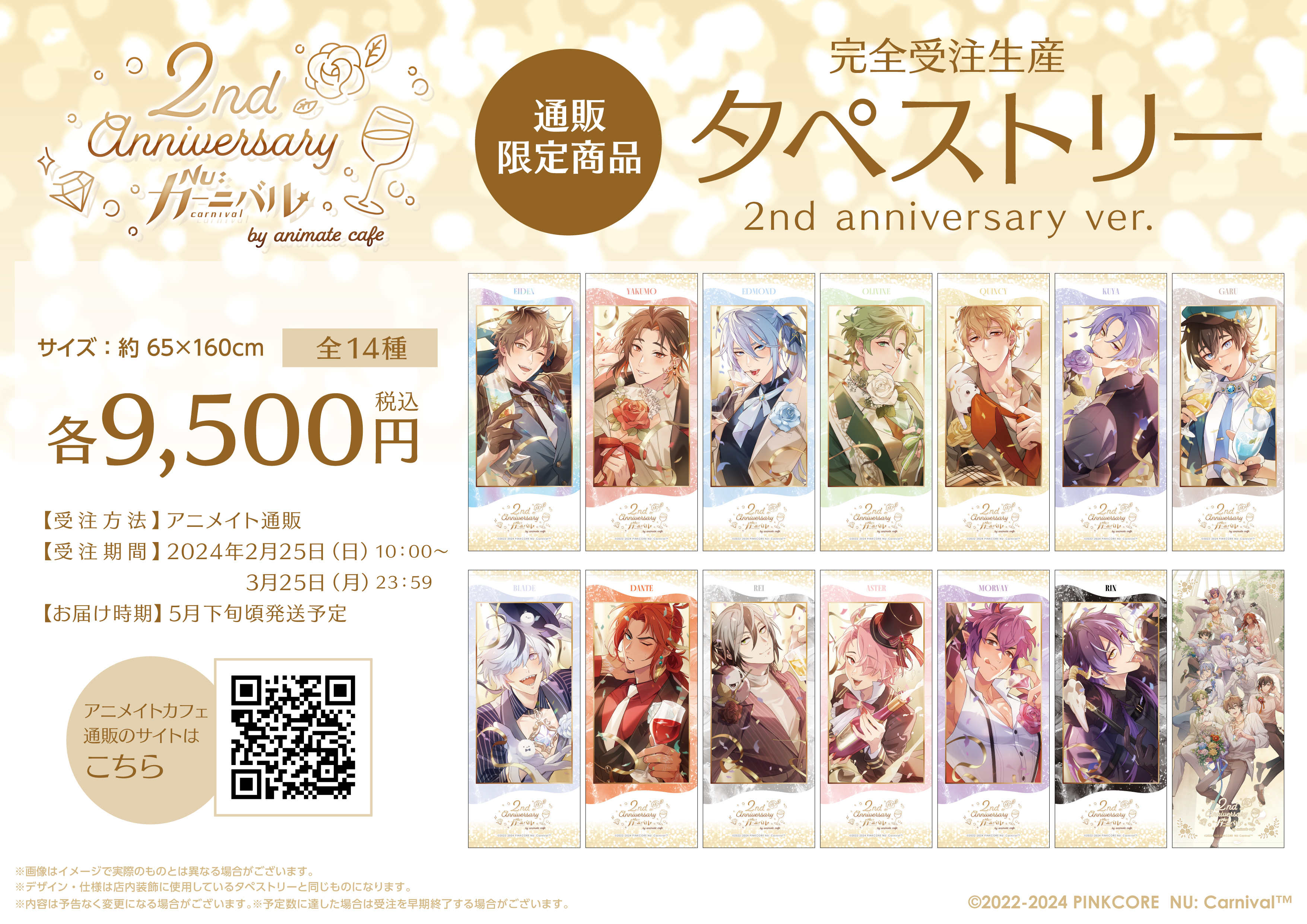 NUカーニバル　アニカフェ タペストリー NU: カーニバル 【受注生産】タペストリー 3rd anniversary ver