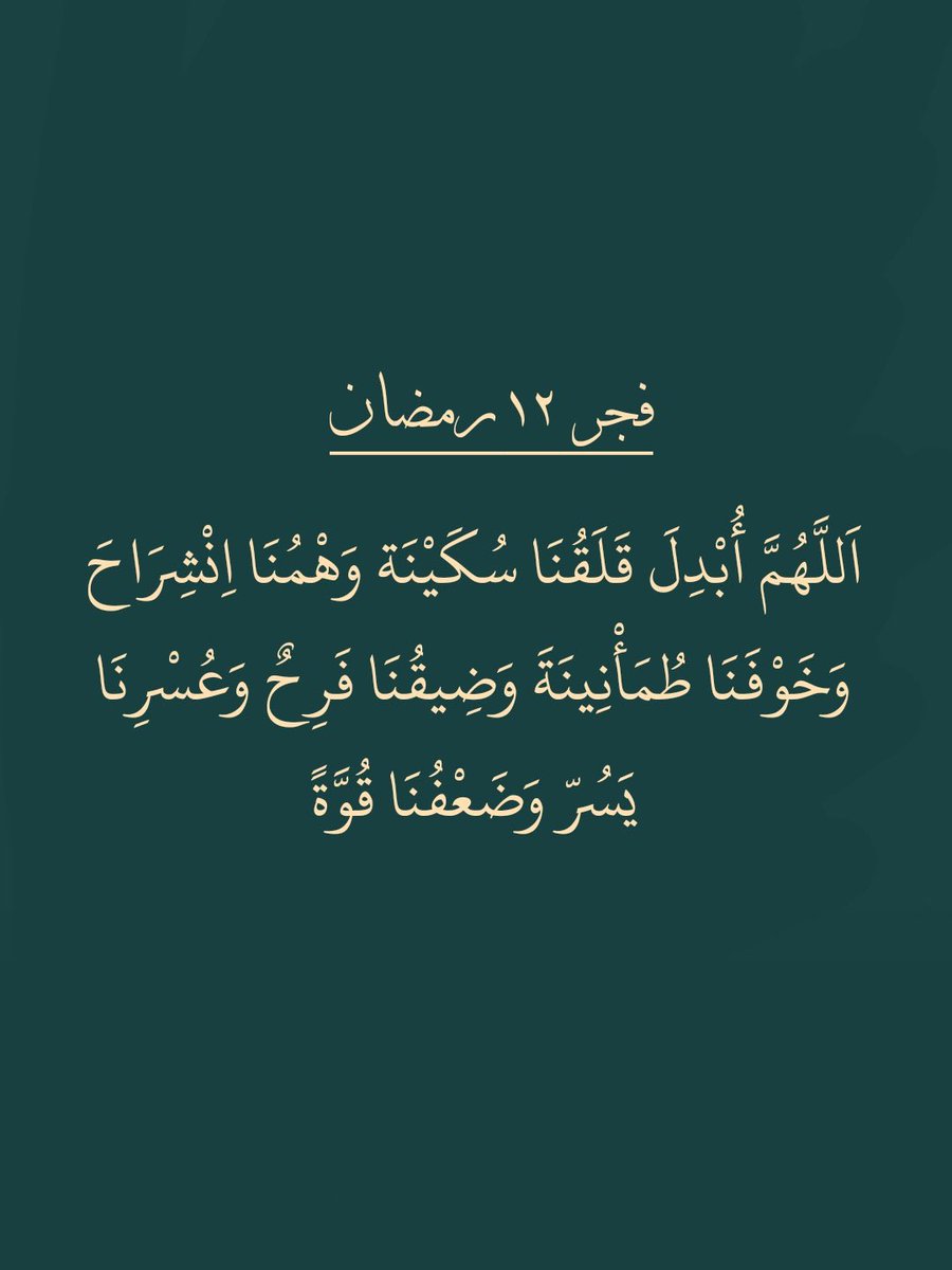 ١٢ | رمضان 🌙 

" وفي يوم الجمعة : اللهم صل على قرة أعيُننا محمد و أحشرنا في زمرته و أجعلنا من أهل شفاعته وأحينا على سُنته و توفّنا على ملته و أوردنا حوضه يا حي يا قيوم "

🤍🤍

#العنزي