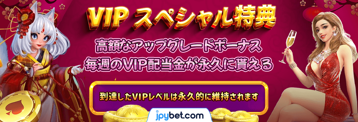 JPYBETではVIPのお客様への特典を多数ご用意させていただいております。
また、一度達成されたVIPレベルは永久に継続されます！
是非人気上昇中のJPYBETでプレーし、JPYBET限定のVIP特典をお楽しみください。
#jpybet
vip777.jpybet9.com