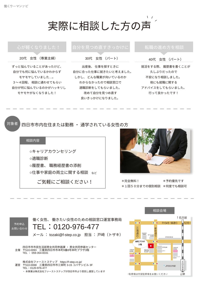 Firststep_mie's tweet image. ▼働く女性、働きたい女性のための相談窓口▼
「働きたいけど家庭の都合などで悩んでいる…」
「働いているけどこんな悩みがある…」
プロのキャリアカウンセラーがご相談に乗ります☺(完全無料)

ご予約・お問い合わせはLINEから📨
▶lin.ee/EWSZ2zh

※詳細は画像をご確認ください。