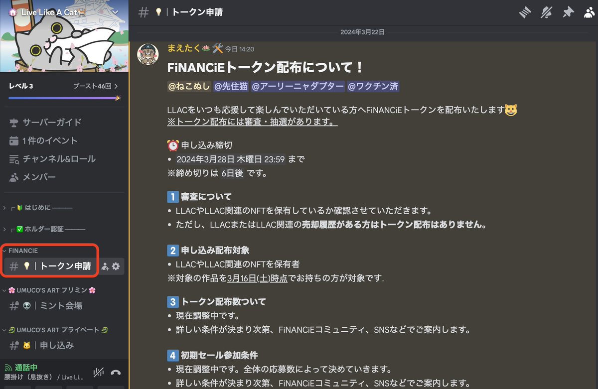 ✅【重要】LLAC FiNANCiEトークンに関するお知らせ🐈

Discordにて、トークン配布の申請を開始しました📝

3/16 (土) 時点で、「LLAC」「LLAC関連のNFT」を保有している方に向けて、FiNANCiEトークンを配布いたします🐱

※厳正な審査・抽選があります👁️🔍

＜申し込み締切＞
3/28 (木) 23:59 まで🕰️