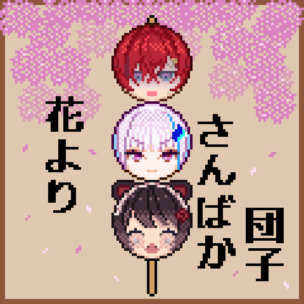 ５周年おめでとう🎉
#さんばか５周年
#いぬいらすと 
#絵ンジュ 
#ヘル絵スタ
#ドット絵 #pixelart