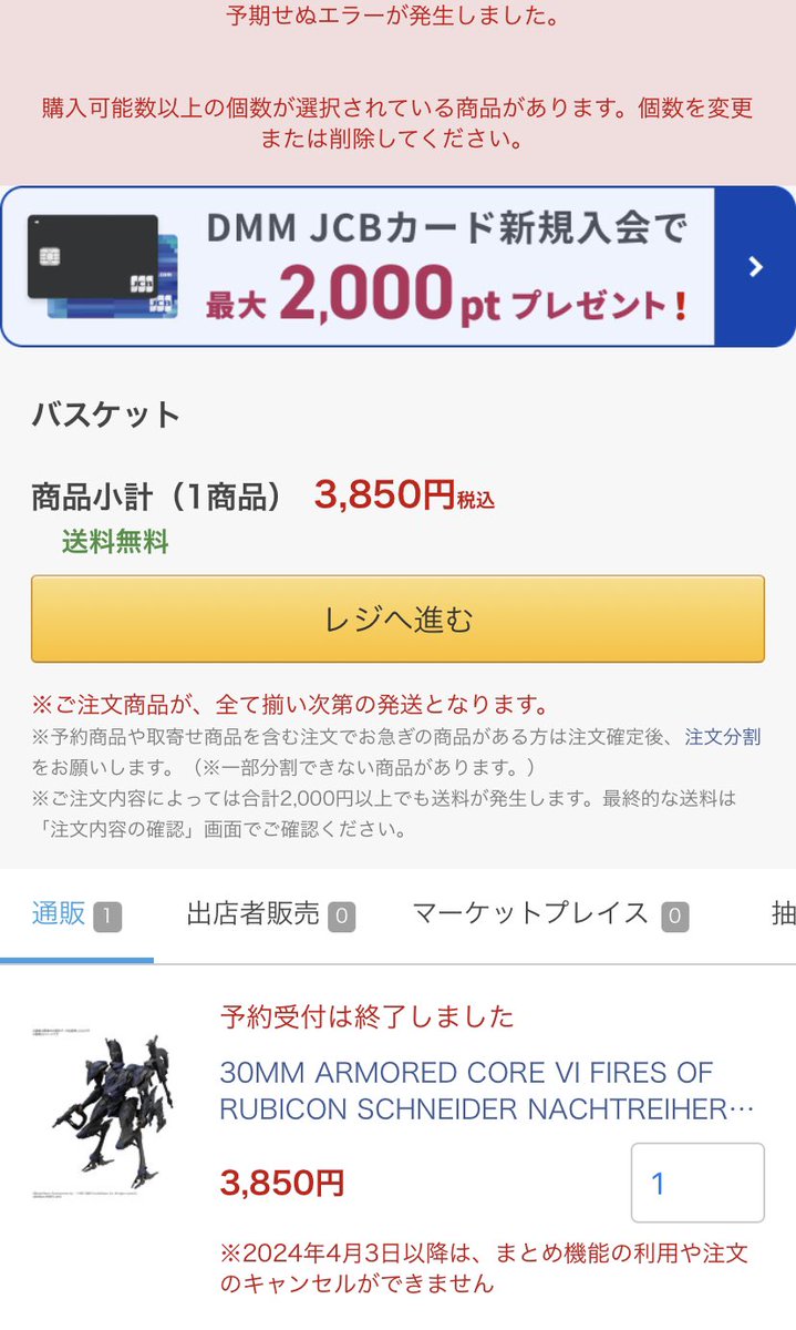 とりあえずDMMのバスケットが1のままやから削除しようとしとるけど 削除を押しても予約した商品を削除してください って無限に言われ続ける  繰り返してたらまたレジへ進めるようになったけど購入不可 DMMトラブっとる？