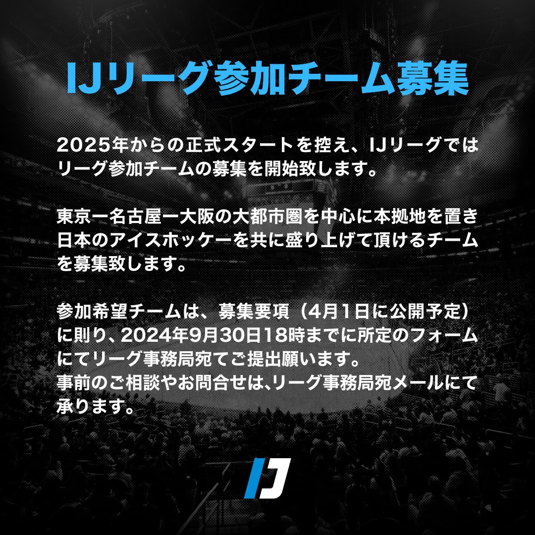 ij_league_'s tweet photo. 2025年からの正式スタートを控え、東京ー名古屋ー大阪の大都市圏を中心に本拠地を置き、日本のアイスホッケーを共に盛り上げて頂ける正規リーグ参加チームの募集を開始します！🏒

https://t.co/O6w3UNQfoC

次週、2024年興行予定第一弾発表予定！お楽しみに！🗓️

#IJリーグ #アイスホッケー https://t.co/BXOLeWNDdn