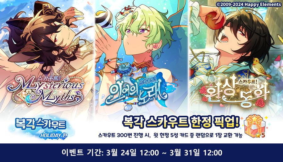 【복각 스카우트! Holiday 편】

※ 개최 기간: 
3월 24일 12:00 - 3월 31일 12:00

「복각 스카우트! 환상 동화」, 「스카우트! Mysterious Myths」, 「스카우트! 인어의 노래」의 카드가 나오기 쉬운 스카우트입니다.

자세한 안내는 공카 및 게임 내에서👇
cafe.naver.com/ensemblestars2…

#앙상블스타즈
