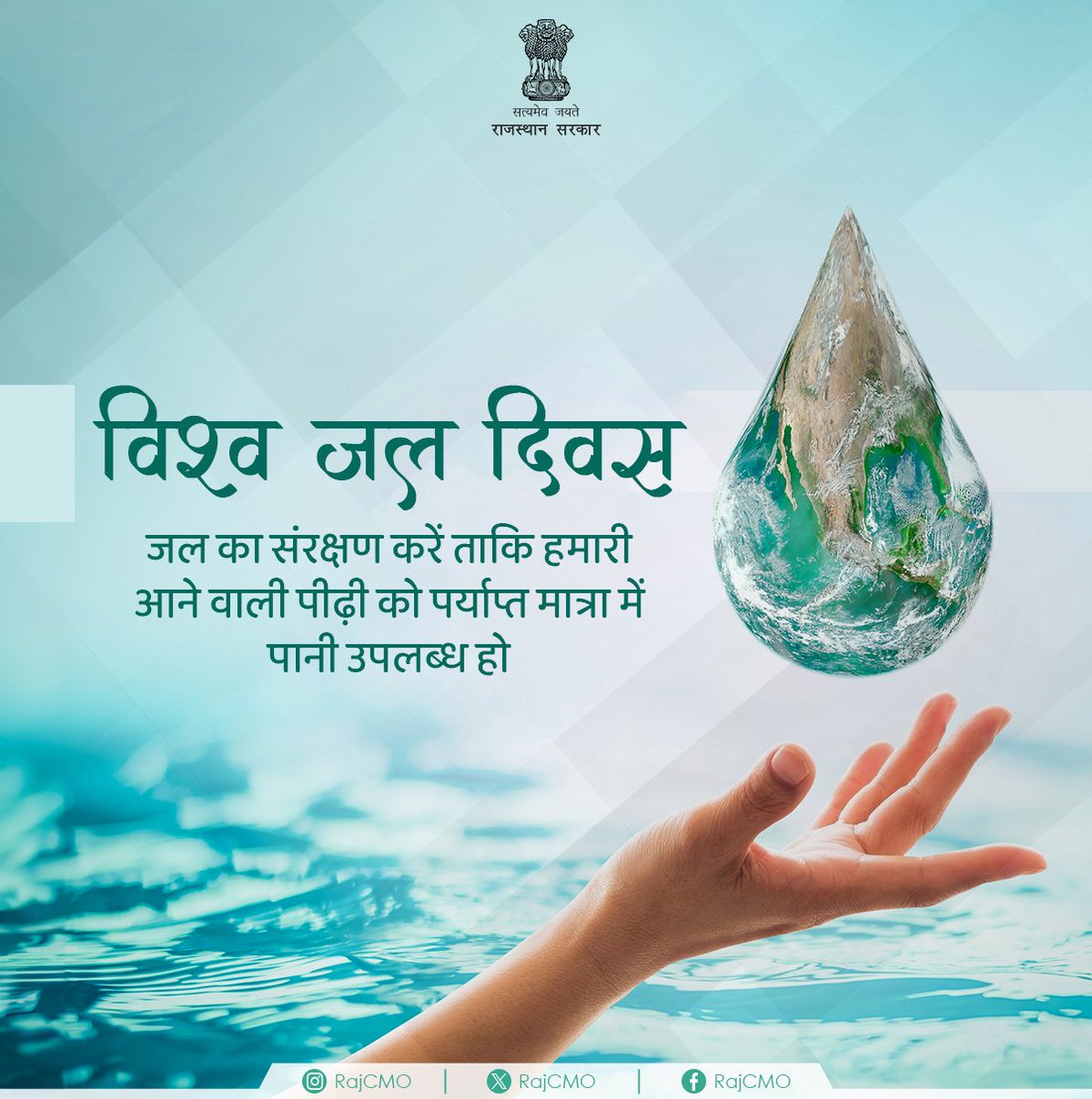 जल सभी प्राणियों के लिए आवश्यक है। सभी मिलकर जल का संरक्षण करें ताकि हमारी आने वाली पीढ़ी को पर्याप्त मात्रा में पानी उपलब्ध हो। #RajCMO #CMORajasthan
