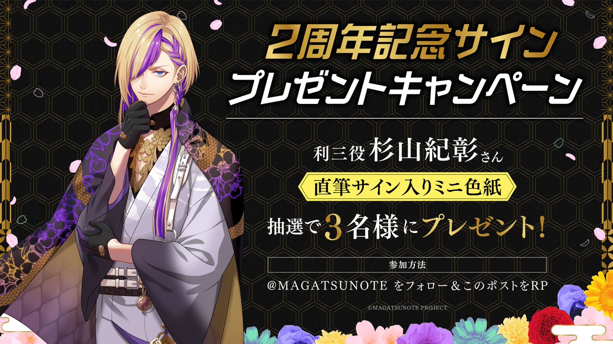 マガツノート2周年 毎日プレゼントキャンペーン😈 ＼ #マガツノート の