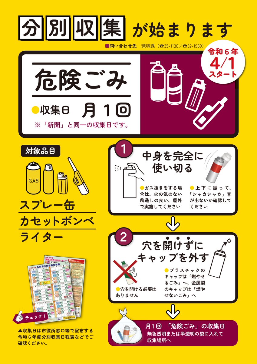 4月1日から】危険ごみの分別収集が始まります スプレー缶など