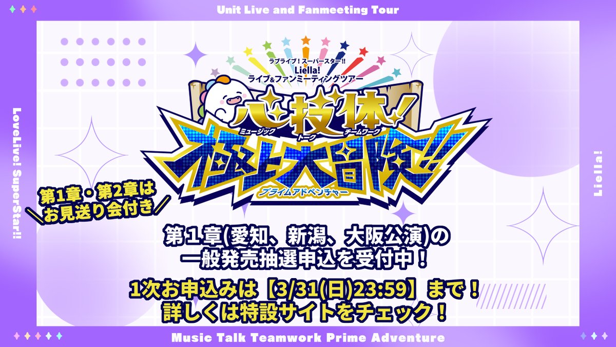 LoveLive_staff's tweet photo. 💫ライブ情報💫
ラブライブ！スーパースター!!
Liella! ユニットライブ＆ファンミーティングツアー 心・技・体！極上大冒険!!

第１章(愛知、新潟、大阪公演)のチケット一般発売抽選申込を受付中📢

お申込みは【31日(日)23:59】まで❣
https://t.co/3k0Q1sP022

#lovelive #Liella https://t.co/lk8sI2tmaF