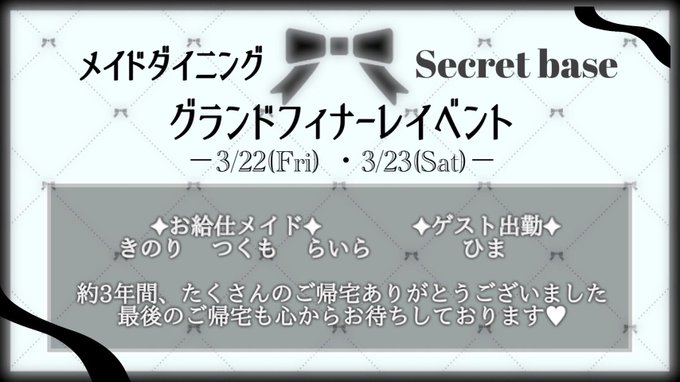 メイドダイニング　secret baseのツイート