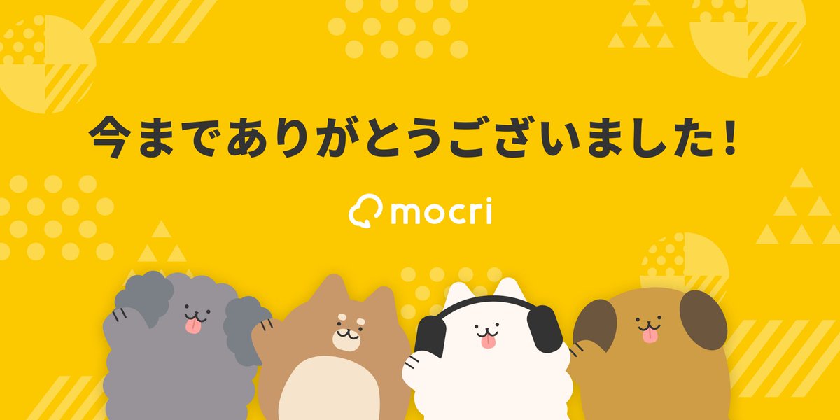 作業通話アプリ「mocri」は
2024年3月22日 15時をもって
サービスを終了いたしました。

ご愛顧いただきましたユーザーの皆様方、
今までありがとうございました！