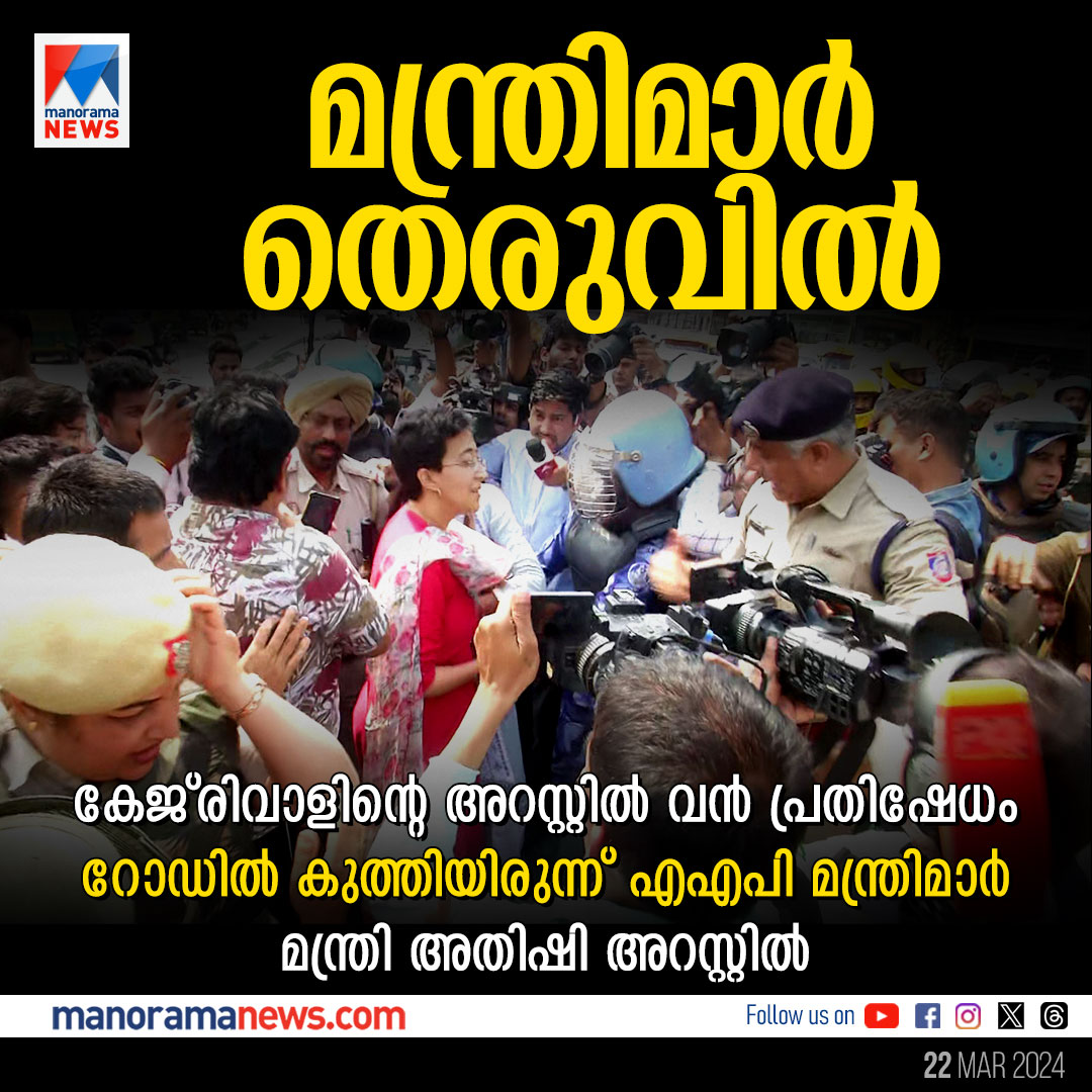 manoramanews's tweet photo. കേജ്രിവാളിനായി മന്ത്രിമാര് തെരുവില്...#aravindkejriwal #aap #edarrest #kejriwalprotest https://t.co/uG2B7QU0FY