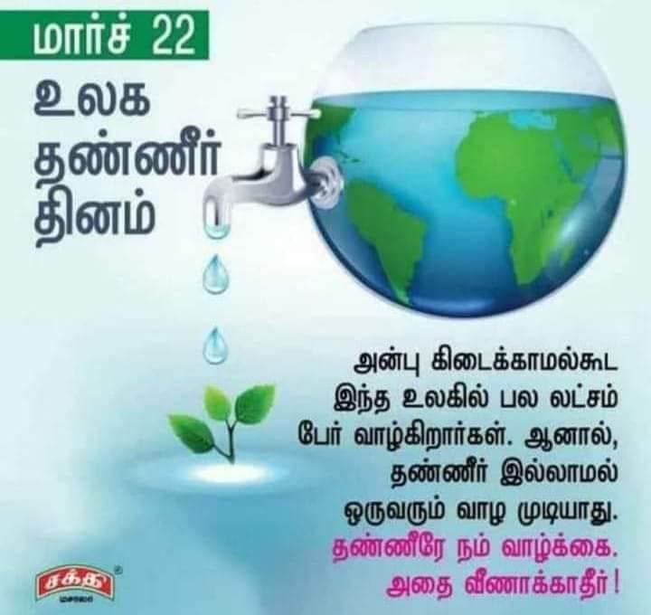 தண்ணீர்... தண்ணீர்... 

உலக நீர் நாள் - மார்ச் 22

உயிர் வாழ நீர் அவசியம்

தண்ணீரைச் சிக்கனமாகப் பயன்படுத்துவோம்...
தண்ணீரைச் சேமிப்போம்...
நீர் நிலைகளை பாதுகாப்போம்..! 

#SoundaraRaja
#MannukkumMakkalukkum