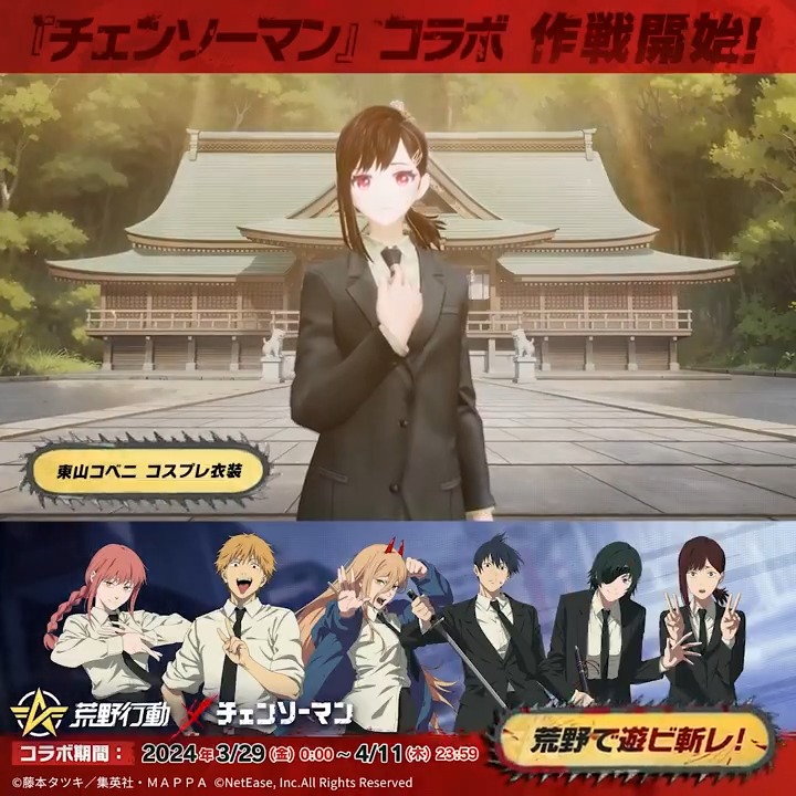 ◣◣◣◣◣◣◣◣◣◣◣◣◣ #荒野行動 ×#チェンソーマン