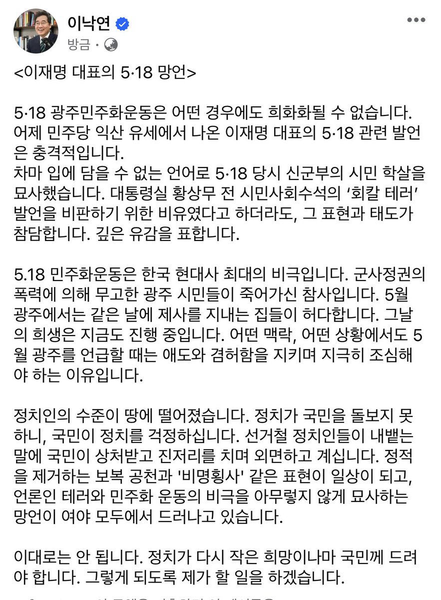 <이재명 대표의 5·18 망언>
5·18 광주민주화운동은 어떤 경우에도 희화화될 수 없습니다.
이재명 대표의 5·18 관련 발언은 충격적입니다. 
차마 입에 담을 수 없는 언어로 5·18 당시 신군부의 시민 학살을 묘사했습니다. 비유였다고 하더라도, 그 표현과 태도가 참담합니다. 깊은 유감을 표합니다.