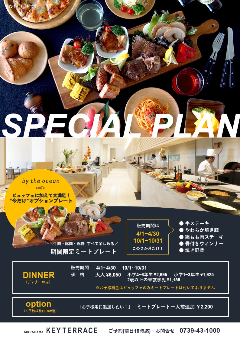 4月・10月限定 『ミートプレートプラン』がスタートします✨ ビュッフェレストラン内で 美味しく焼きあがったミートプレートをご提供！  「そろそろBBQを楽しみたいけど、天候が心配…。」そんな方にオススメです！ #白浜ランチ #キーテラス #ホテルシーモア 詳細はこちら ...