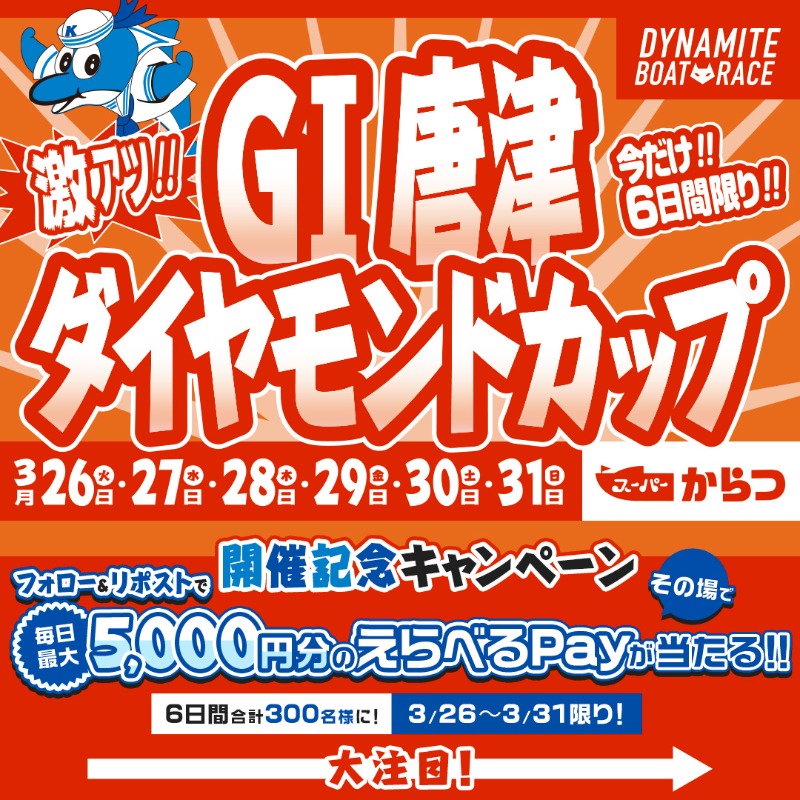 boatrace_karaat's tweet photo. ／
#G1唐津ダイヤモンドカップ💎
開催記念キャンペーン🏆
✨2日目✨
＼

最大5,000円分のえらべるPayが
合計300名様にその場で当たる🎁

🚩参加方法
①@boatrace_karaatをフォロー
②この投稿をRP
③⬇️から結果を確認
https://t.co/HxMl50V8T1

📢3/28 8:59まで
#ボートレースからつ