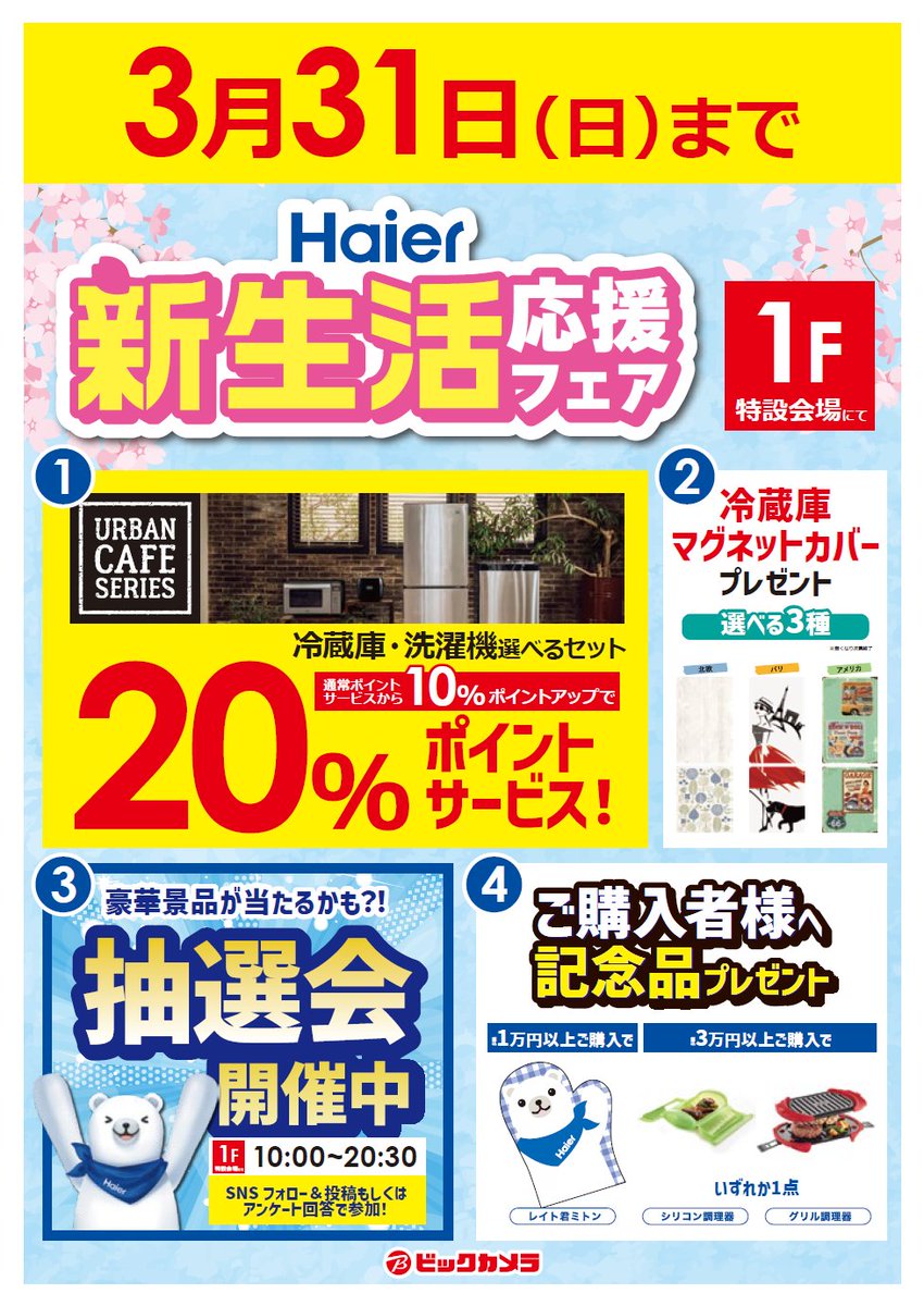 ビックカメラ新宿東口店 على X: ビックカメラ新宿東口店 على X: