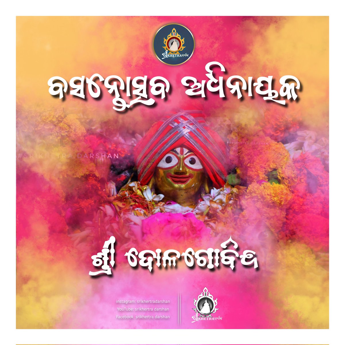 ଦୋଳେଶ୍ଚ ଦୋଳଗୋବିନ୍ଦ ଚାପେଚ ମଧୁସୂଦନ।         
ରଥେତ୍ଵଂ ବାମନଂ ଦୃଷ୍ଟ୍ବା ପୁନର୍ଜନ୍ମ ନ ବିଦ୍ୟତେ।।

🙏 #DolaPurnima 🙏
#HappyDolaPurnima