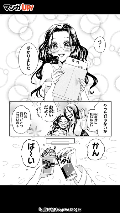 口も心もヒトより大きい口裂け女は、姉御肌!?(3/4)#マンガUP! #マンガ #PR #基本無料で読めるアプリ#漫画が読めるハッシュタグ▼続きはこちら▼ 