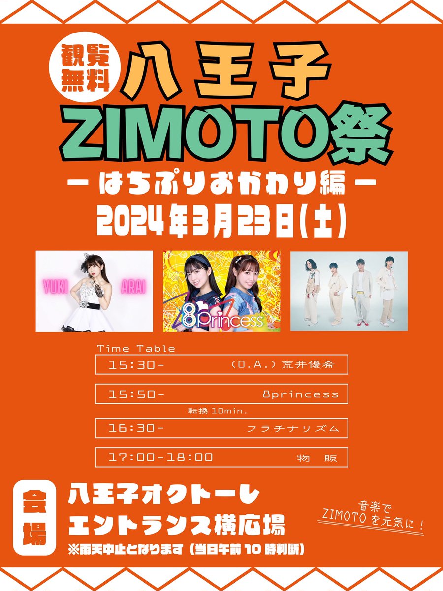 緊急開催決定!!】 2024年3月23日(土) 八王子ZIMOTO祭～はちぷり