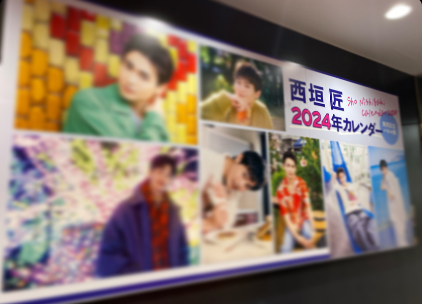 西垣匠】 「西垣匠カレンダー 2024」 🌟特典🌟 ✩渋谷店限定特典 西垣匠】 「西垣匠カレンダー 2024」 🌟特典🌟 ✩渋谷店限定特典