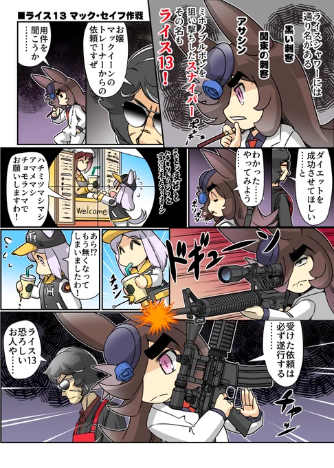 ライス13「マック・セイフ作戦」
#ウマ娘 #ライスシャワー 