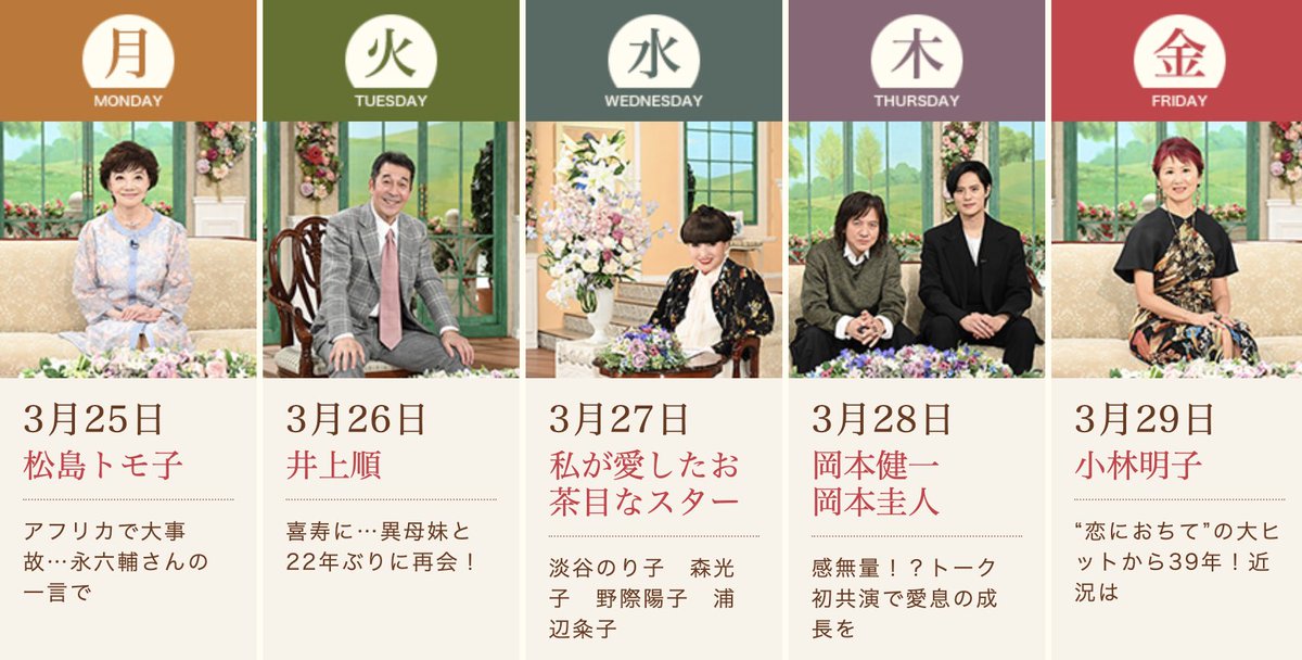 ＼来週の #徹子の部屋 💐／ 3月25日（月） #松島トモ子 さん 3月26日（火） #井上順 さん 3月27日（水） 私が愛したお茶目なスター 3月28日（木） #岡本健一 さん #岡本圭人 さん 3月29日（金） #小林明子 さん ぜひご覧ください👀✨