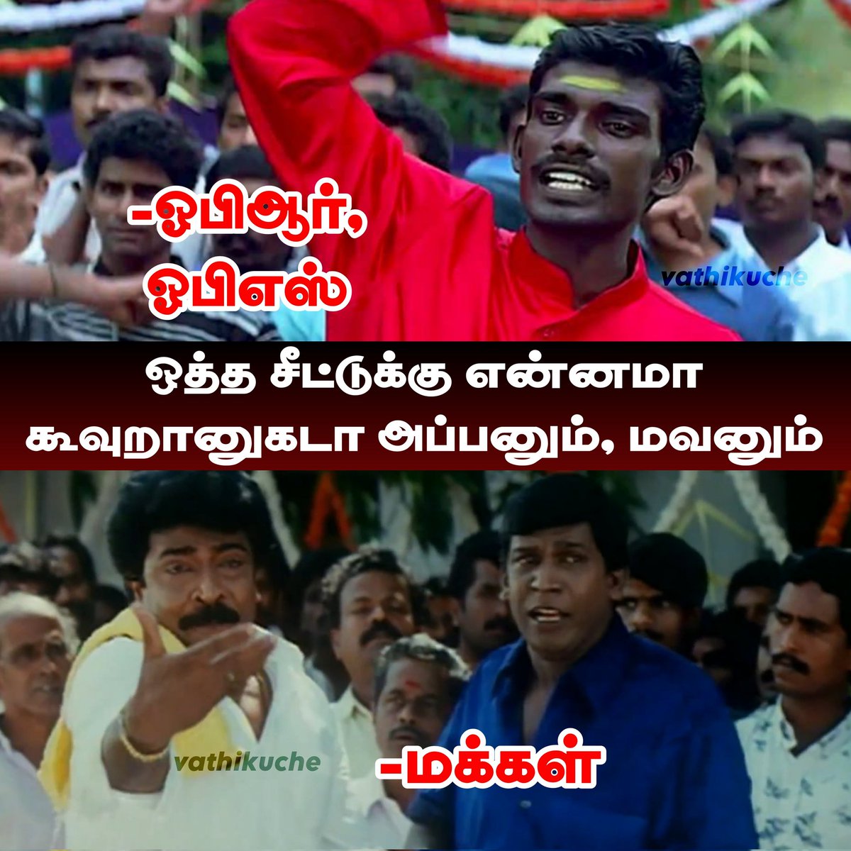 tirupurstar's tweet photo. ஒத்த சீட்டுக்கு என்னமா கூவுறானுகடா அப்பனும், மவனும் #BJPFailsTN https://t.co/AnDzEKsabf