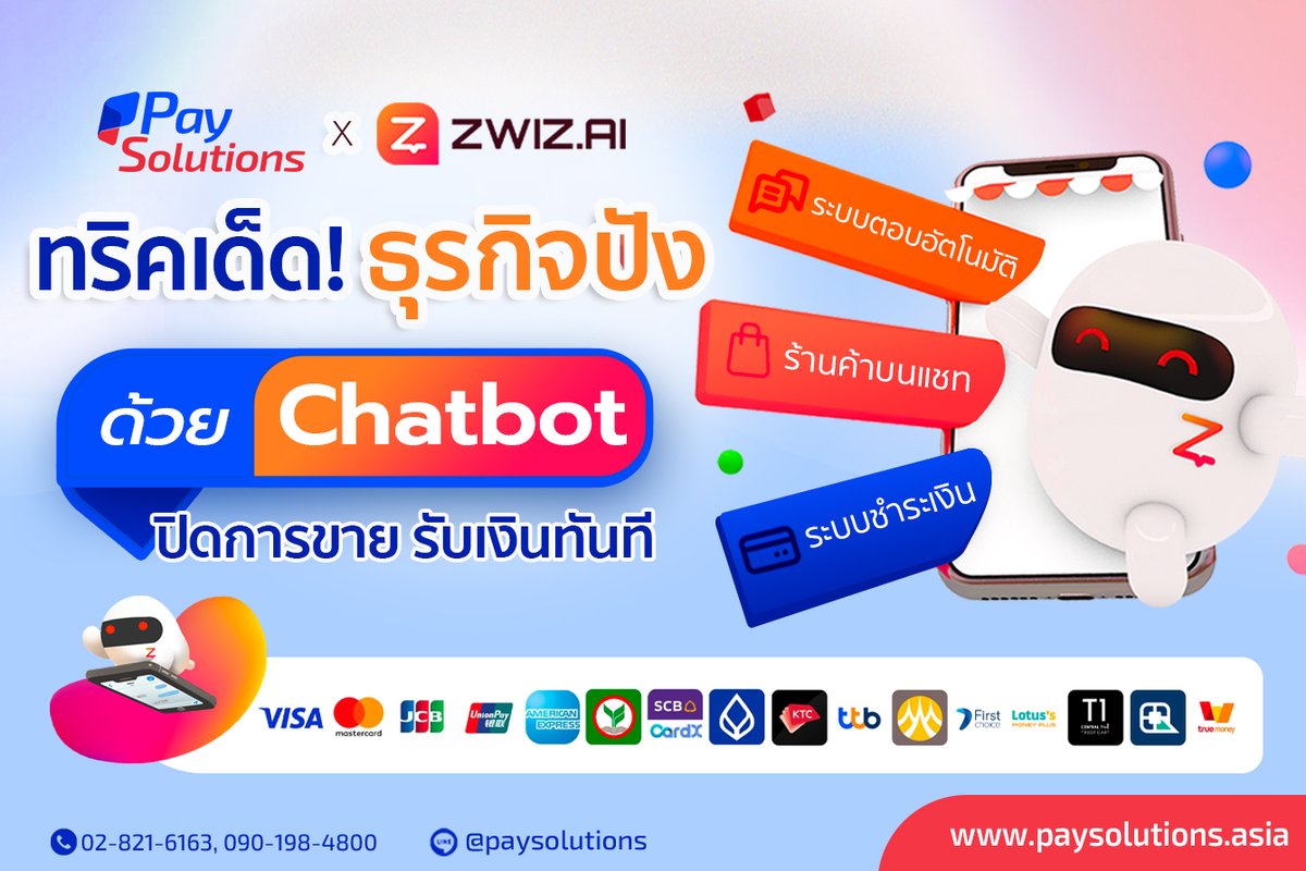 PaySolutionsTH's tweet photo. Pay Solutions x Zwiz มอบโซลูชั่นการชำระเงินครบวงจรบนแชทบอทอัจฉริยะ ให้ส่งลิงก์เก็บเงินจากลูกค้าได้ด้วยคีย์เวิร์ด ปิดการขายอัตโนมัติ รับเงินทันใจ https://t.co/5HnwP2lt9X

#ชำระเงินออนไลน์ #ระบบอีคอมเมิร์ซ #ระบบรับชำระเงินออนไลน์ #ธุรกิจออนไลน์ #ขายสินค้า #ตลาดต่างประเทศ #แชทบอท https://t.co/2zbAVILXLQ