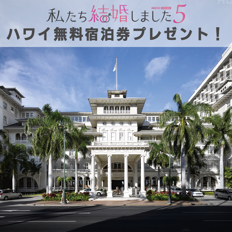ABEMA's tweet photo. 📣ハワイ無料宿泊券が当たるチャンス！

／
　#モアナサーフライダー 🌺
　無料宿泊券を抽選で1組2名様にプレゼント！
＼

応募方法👇
①@ABEMA &amp; @watakon_staff フォロー
②この投稿をリポスト🔁
〆3/29(金)23:59

#私たち結婚しました は
ABEMAで全話無料配信中！

@arluis_wedding